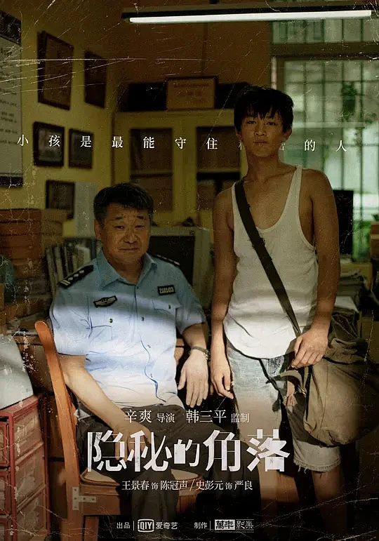 隐秘的角落之外